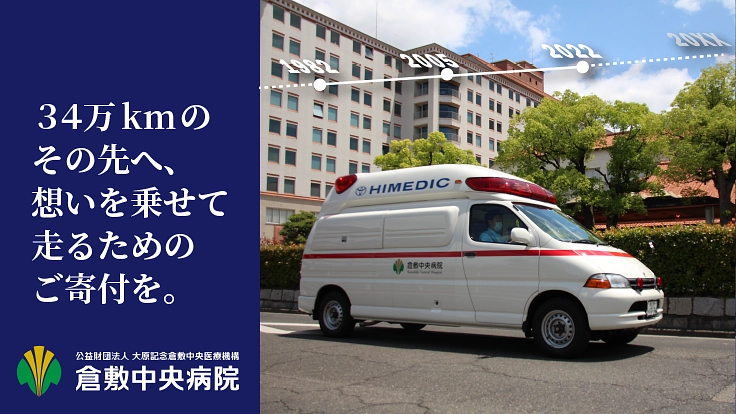 患者の危機に一刻も早く駆けつけるため、新規車両を購入させてください