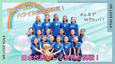 湘南の子どもたちが世界へ！ ハワイの由緒あるフラ大会に出場！！ のトップ画像