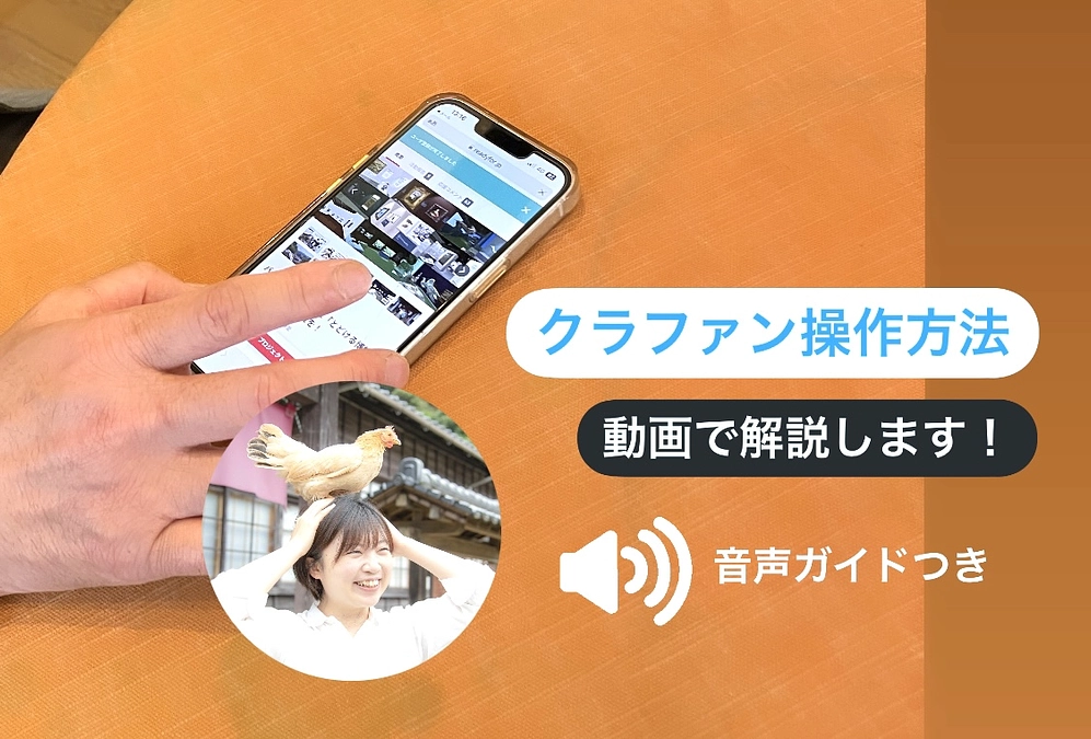 クラファン操作動画を作りました。