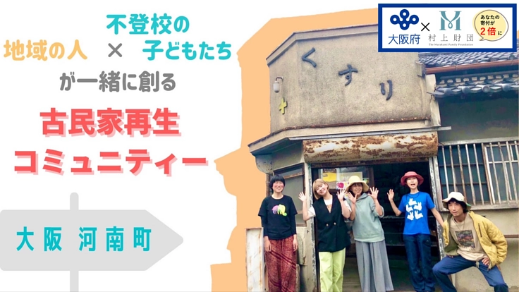 地域が元気になるみんなのお店「くつろぎ自由研究室」を開設したい