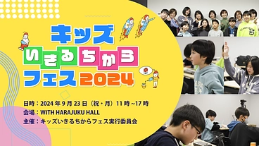 子ども達に生き抜くちからを！キッズいきるちからフェスを成功させたい のトップ画像