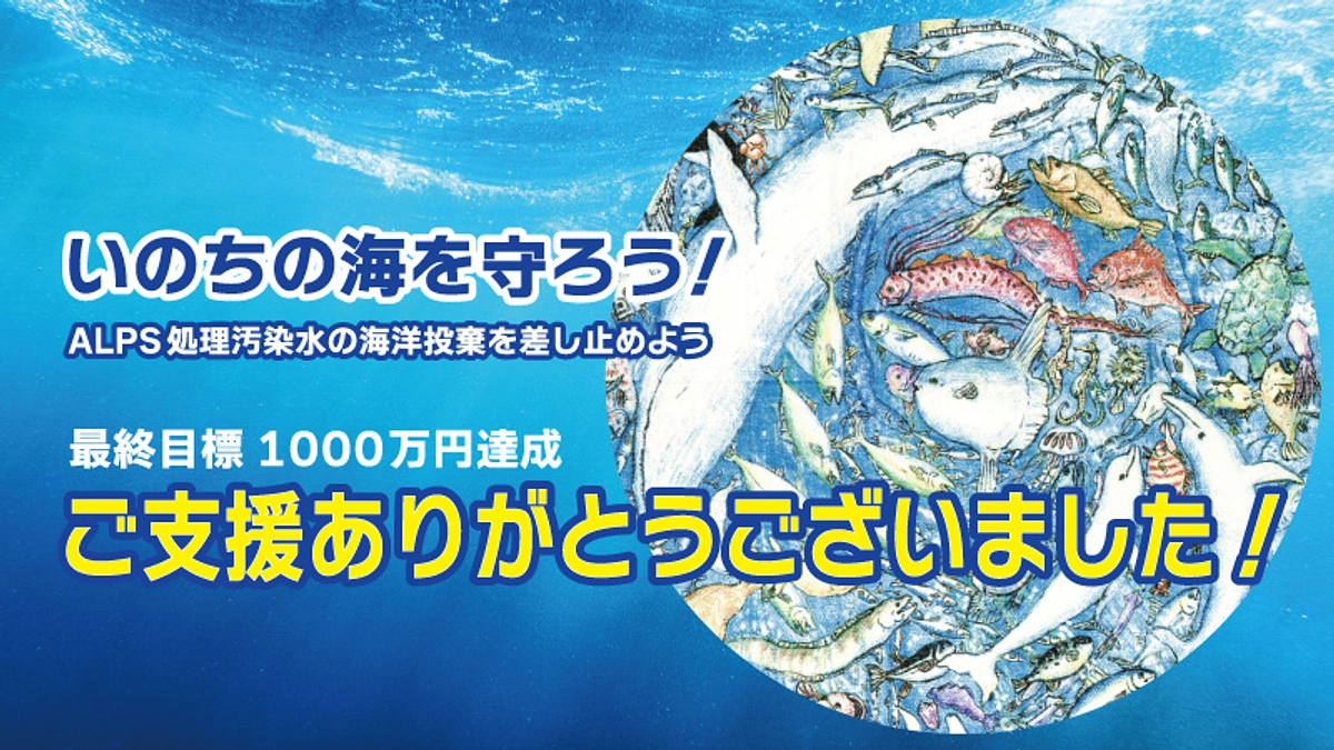 いのちの海を守ろう！クラウドファンディングに、たくさんのご支援ありがとうございました！