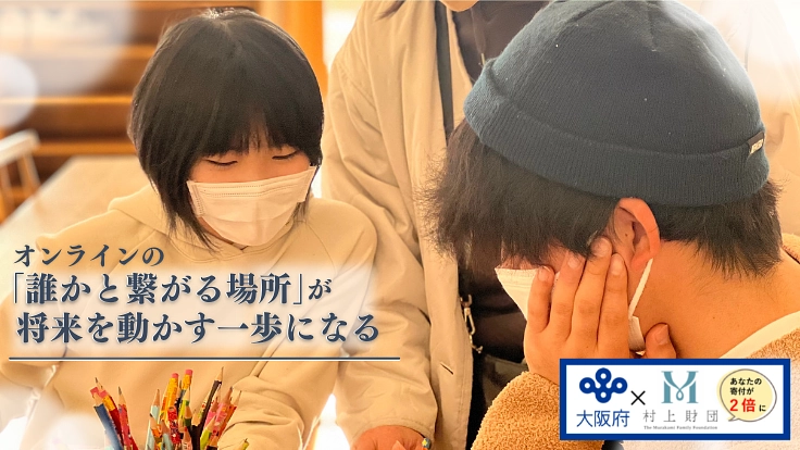 家の中で一歩を踏み出す:学校へ行けない子供達へオンラインスクールを