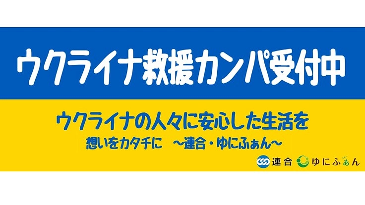 ウクライナの人々に安心した生活を。想いをカタチに~連合ゆにふぁん~