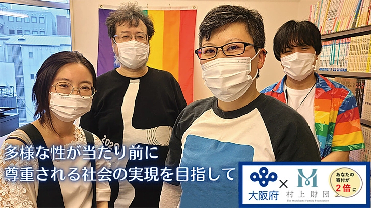 LGBTQがあたりまえに暮らせる居場所＆相談場を作りたい
