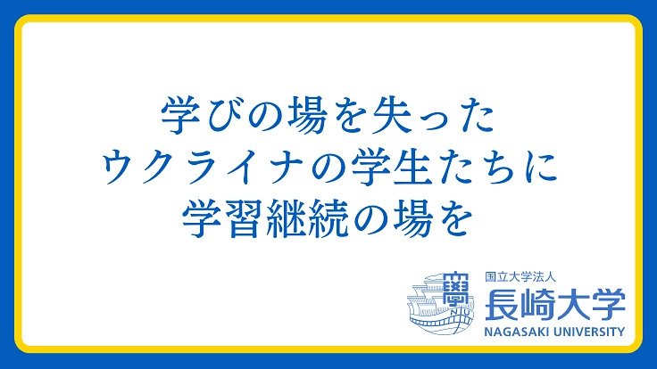 長崎大学｜学びの場を失ったウクライナの学生たちに学習継続の場を