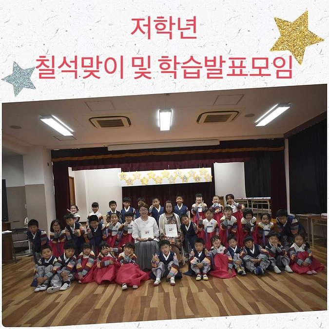 低学年　【칠석맞이 및 학습발표모임】