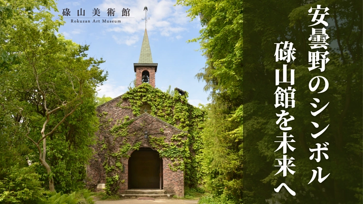 安曇野のシンボル「碌山館」を修繕し、次世代に守りつなげたい