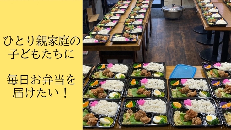 生活に困窮しているひとり親家庭の子どもたちに毎日お弁当を届けたい！