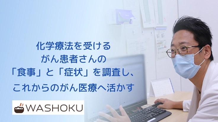 がんの治療を支える|つらい症状が食事に与える影響を明らかにしたい