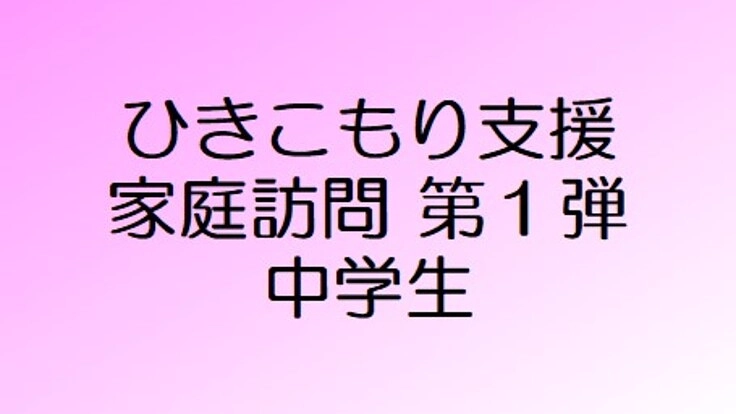 ひきこもりの中学生を援けたい！　無料で家庭訪問をしたい！