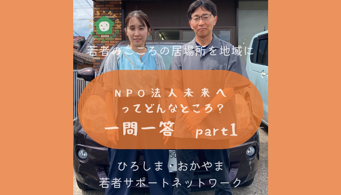 助成団体紹介③-2　NPO法人未来へ　一問一答 part1編