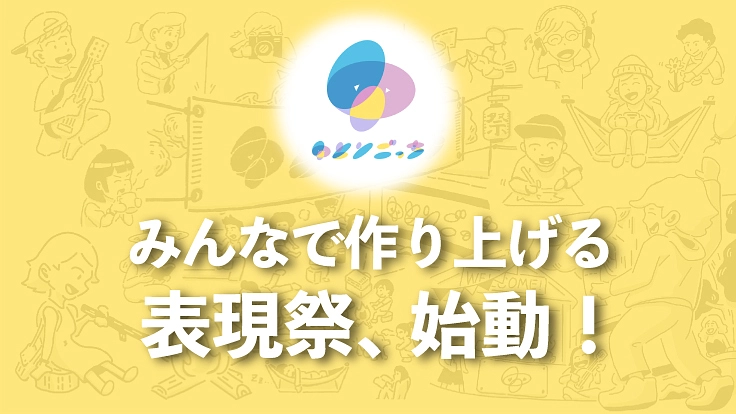 誰もが等身大の自分を表現できる「ゆとりごっち祭」を開催したい！
