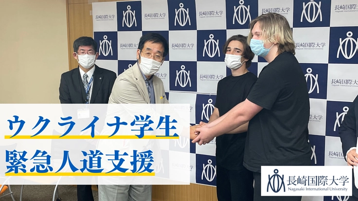 長崎国際大学|ウクライナから退避する学生の受入・生活支援