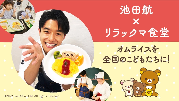 池田航×リラックマ食堂｜全国のこども食堂にオムライスを届けたい！