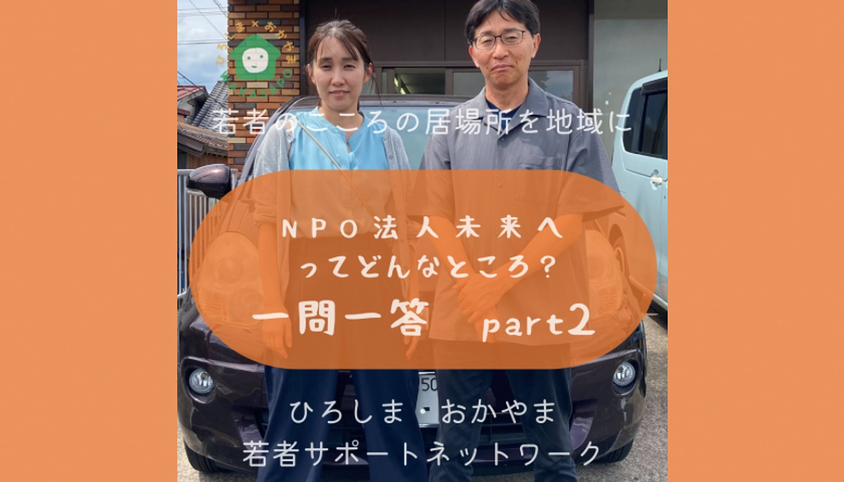 助成団体紹介③-3　NPO法人未来へ　一問一答 part2編