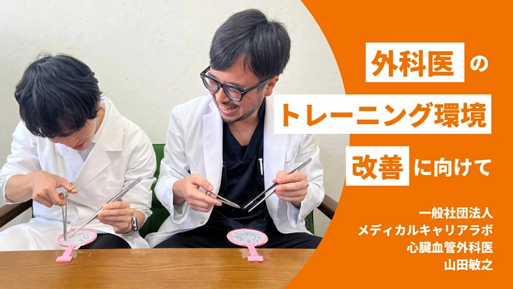 金魚すくいのポイとスマートフォンアプリで手術トレーニングを変える