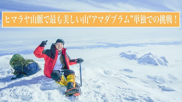 ヒマラヤ山脈で最も美しい山"アマダブラム”単独での挑戦!