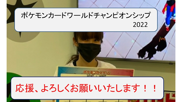 ポケモンカードワールドチャンピオンシップス2022に出場したいです