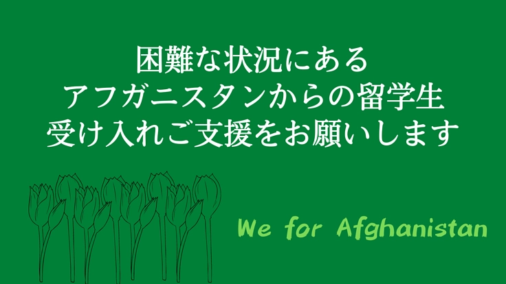 アフガニスタンからの留学生受け入れご支援をお願いします
