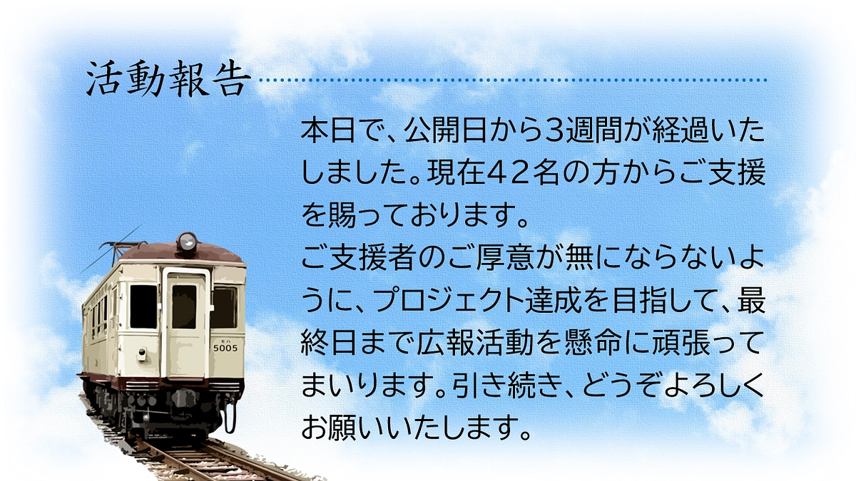 プロジェクト公開から3週間が経過しました。