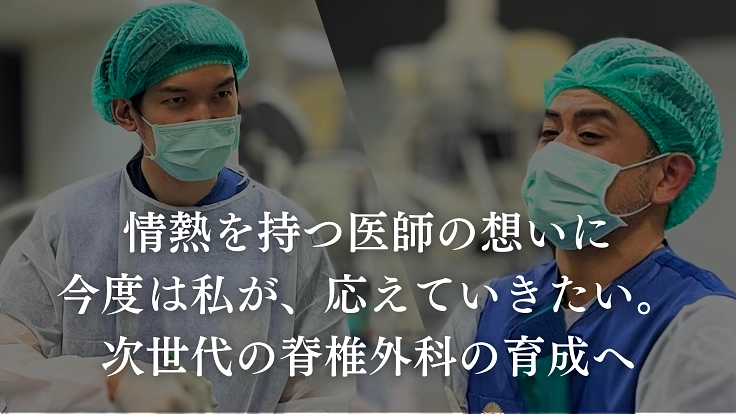 脊椎内視鏡手術の技術を次世代へ継承したい｜育成体制の構築にご寄付を 2枚目