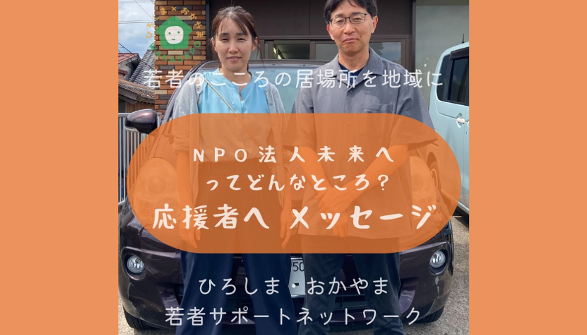 助成団体紹介③-6　NPO法人未来へ 応援者の方へメッセージ編