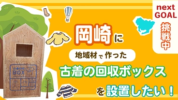 古着が森林を守る！？地域材でつくる古着の回収ボックスを設置したい！ のトップ画像