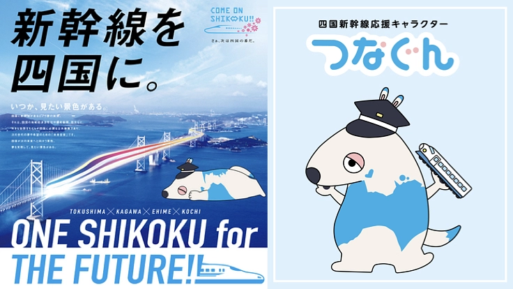 #新幹線を四国に。「つなぐん」着ぐるみを制作し早期実現への第一歩を