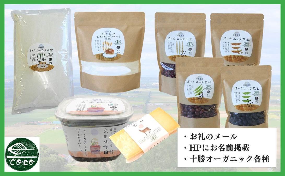 リターンのご紹介【ナチュラル・ココ】十勝オーガニック