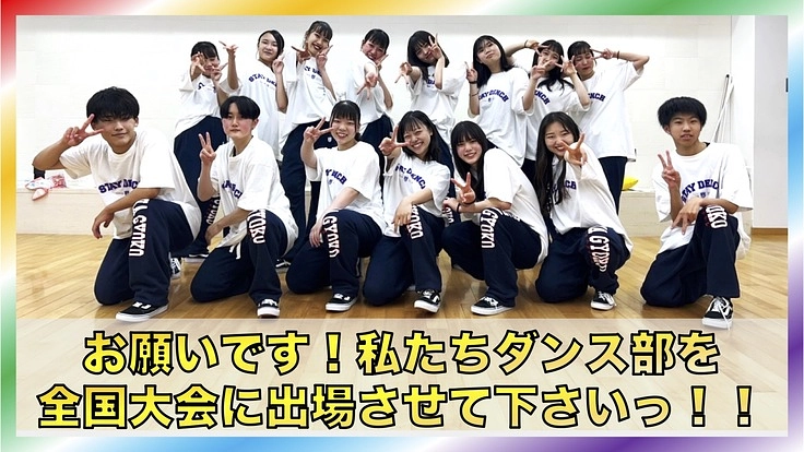 お願いです！！私たちダンス部を全国高校ダンス大会に連れてって！！！