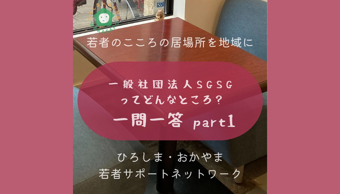 助成団体紹介④-2　一般社団法人SGSG　奉還町ユースセンター　一問一答part1編