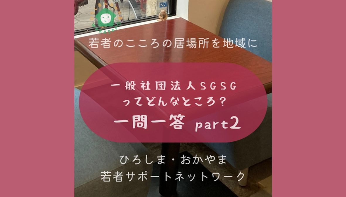 助成団体紹介④-3　一般社団法人SGSG　奉還町ユースセンター　一問一答part２編