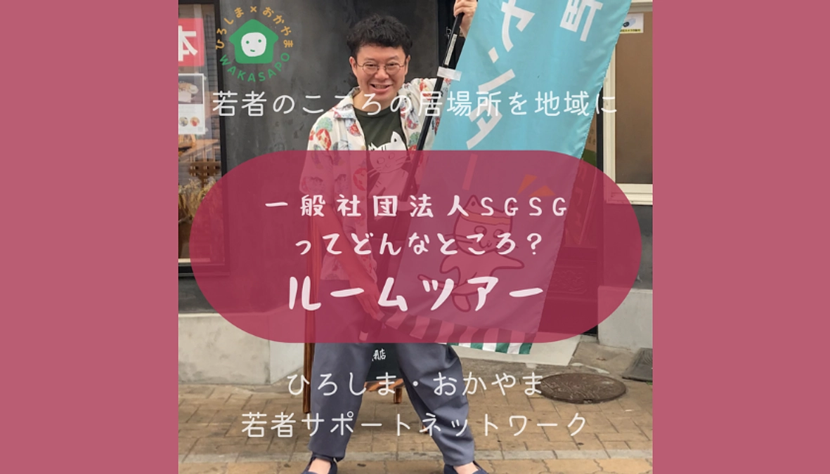 助成団体紹介④-1　一般社団法人SGSG　奉還町ユースセンター　ルームツアー編