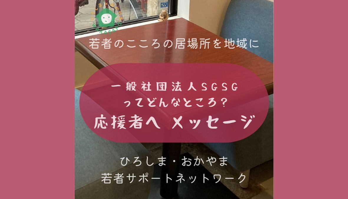 助成団体紹介④-6　一般社団法人SGSG　奉還町ユースセンター　応援者の方へのメッセージ 編