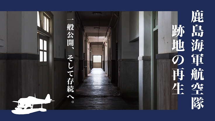 廃墟と化した日本有数の戦争史跡「鹿島海軍航空隊跡地」今こそ公開へ。