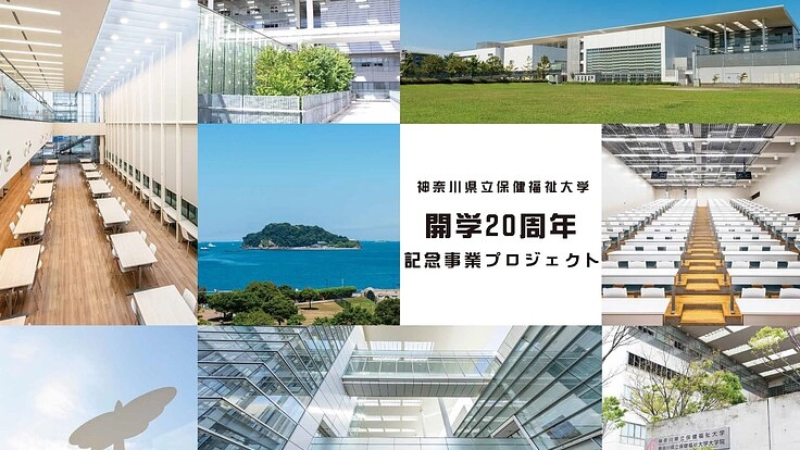 神奈川県立保健福祉大学｜ヒューマンサービスの実践。記念碑の設立へ。