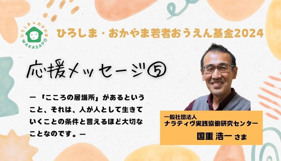 クラファン応援メッセージ⑤／ナラティヴ実践協働研究センター　国重浩一さま