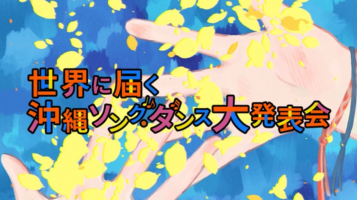 世界に届く沖縄ソング・ダンス大発表会