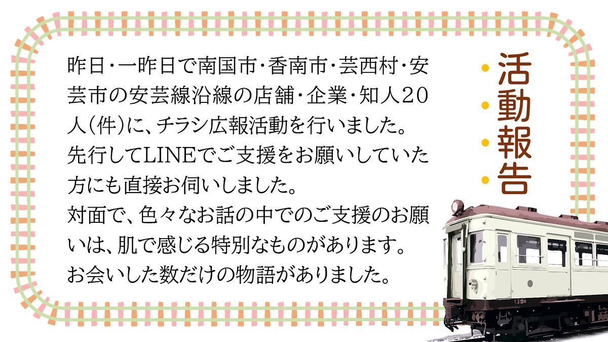 4市村でチラシ広報活動をさせていただきました