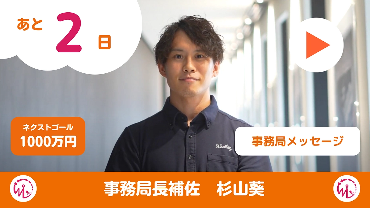 WheeLog事務局長補佐 杉山葵からのメッセージ