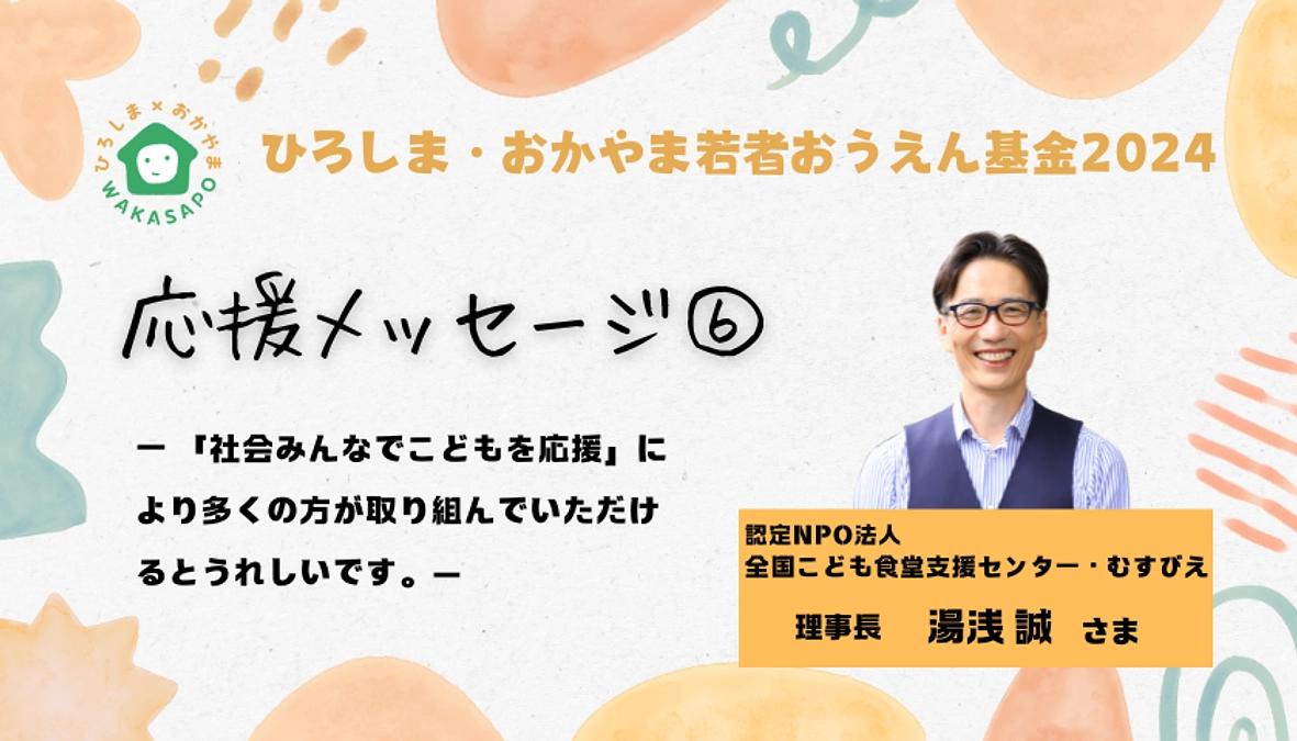 クラファン応援メッセージ⑥／認定NPO法人 全国こども食堂支援センター・むすびえ 湯浅誠さま