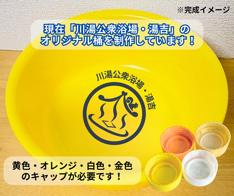 【活動報告㉒】湯吉ロゴマーク完成とボトルキャップ大募集