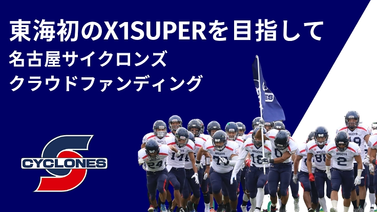 X1 SUPER昇格を目指して。チーム運営費を集めたい。