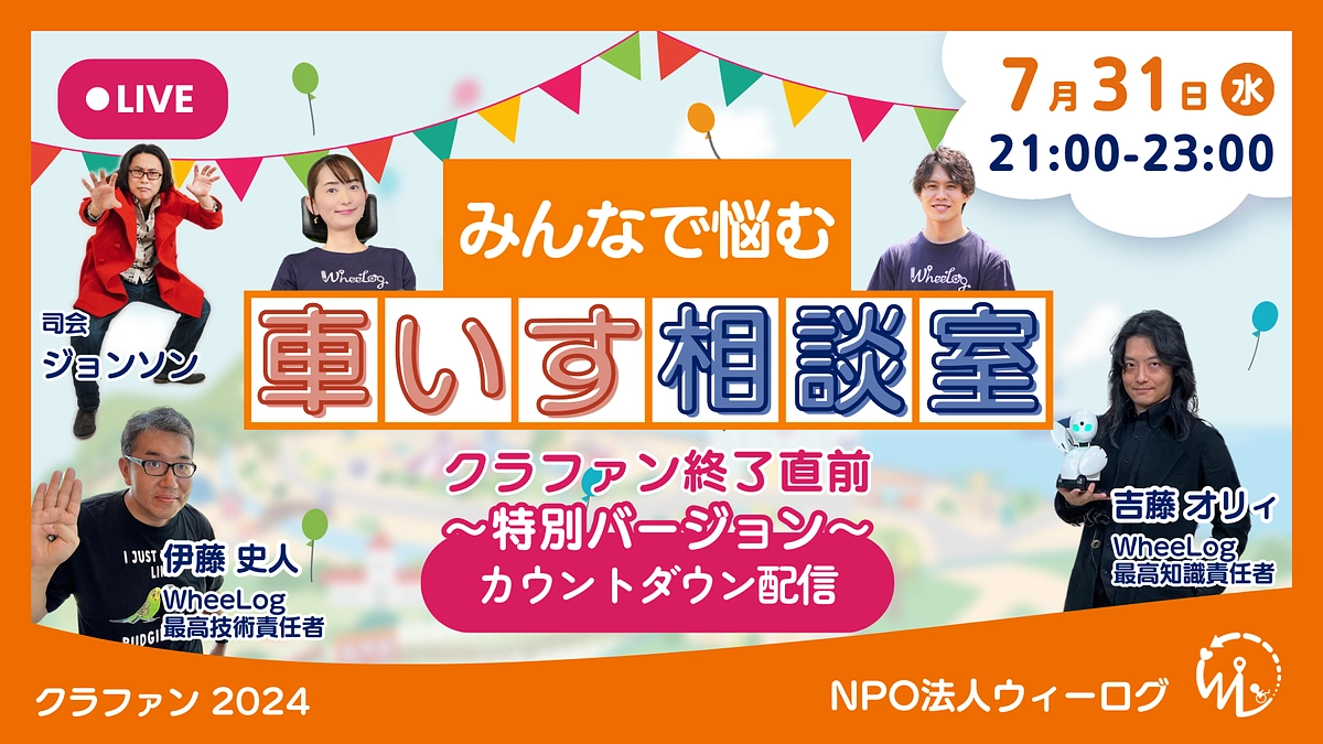 【終了直前】みんなで迎えよう!!クラファン最終日!!特別バージョン車いす相談室開催