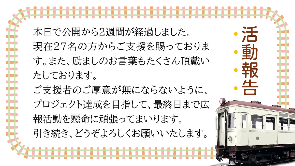 公開から2週間が経過しました。引き続き、どうぞよろしくお願いいたします