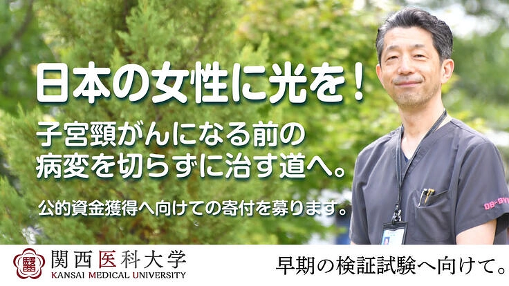 子宮頸がんの前がん状態を光で治療する未来へ｜公的資金の獲得に向けて