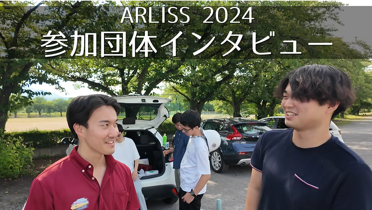 【ARLISS2024参加団体インタビュー】