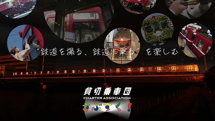 “鉄道を撮る、鉄道に乗る”を楽しむ活動で鉄道会社を応援したい!