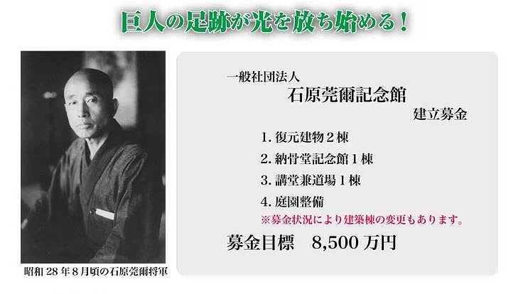 石原莞爾記念館建立募金